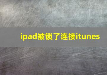 ipad被锁了连接itunes