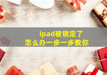 ipad被锁定了怎么办一步一步教你