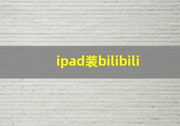 ipad装bilibili