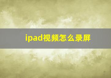 ipad视频怎么录屏