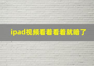 ipad视频看着看着就暗了