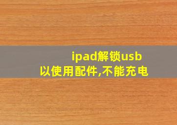 ipad解锁usb以使用配件,不能充电