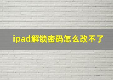 ipad解锁密码怎么改不了