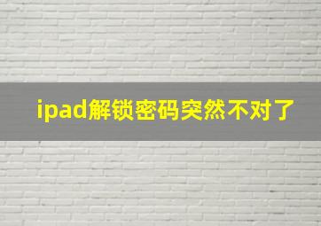 ipad解锁密码突然不对了