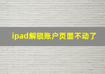 ipad解锁账户页面不动了