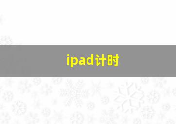 ipad计时