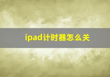 ipad计时器怎么关