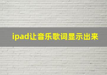 ipad让音乐歌词显示出来