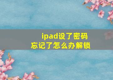 ipad设了密码忘记了怎么办解锁