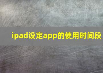 ipad设定app的使用时间段