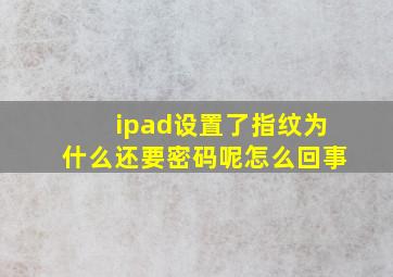 ipad设置了指纹为什么还要密码呢怎么回事