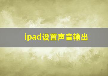 ipad设置声音输出