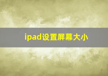 ipad设置屏幕大小