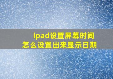 ipad设置屏幕时间怎么设置出来显示日期