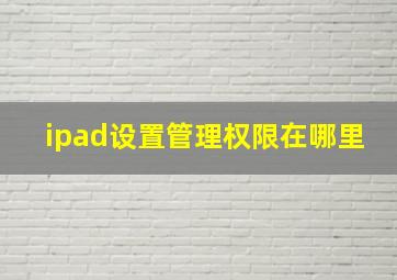 ipad设置管理权限在哪里