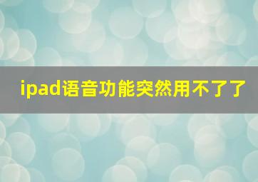 ipad语音功能突然用不了了