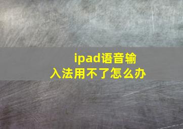 ipad语音输入法用不了怎么办