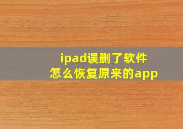 ipad误删了软件怎么恢复原来的app