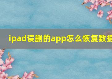 ipad误删的app怎么恢复数据