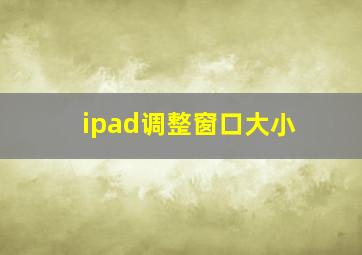 ipad调整窗口大小