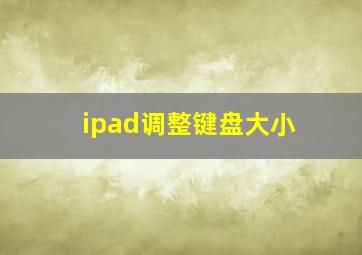 ipad调整键盘大小