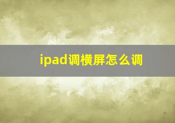 ipad调横屏怎么调