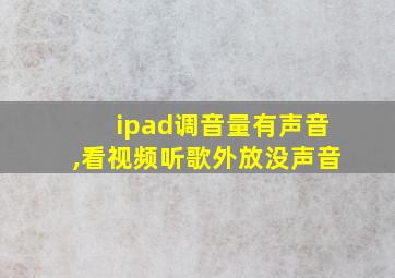 ipad调音量有声音,看视频听歌外放没声音