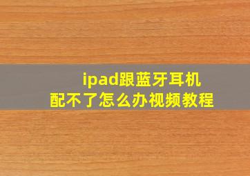 ipad跟蓝牙耳机配不了怎么办视频教程