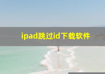 ipad跳过id下载软件