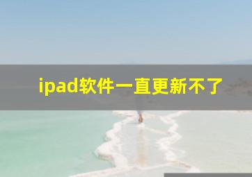 ipad软件一直更新不了