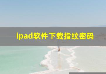 ipad软件下载指纹密码