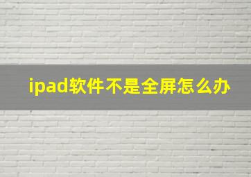 ipad软件不是全屏怎么办