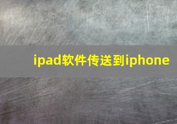 ipad软件传送到iphone