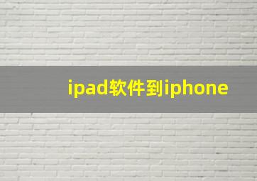 ipad软件到iphone