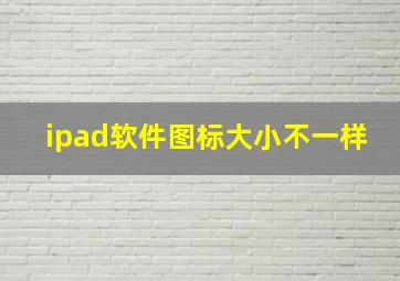 ipad软件图标大小不一样