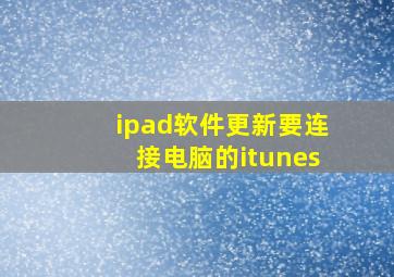 ipad软件更新要连接电脑的itunes