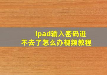 ipad输入密码进不去了怎么办视频教程