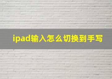 ipad输入怎么切换到手写