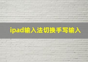 ipad输入法切换手写输入