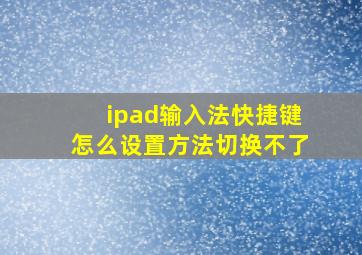 ipad输入法快捷键怎么设置方法切换不了