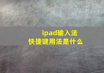 ipad输入法快捷键用法是什么