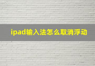 ipad输入法怎么取消浮动