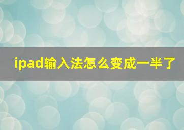 ipad输入法怎么变成一半了