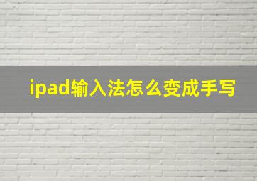 ipad输入法怎么变成手写