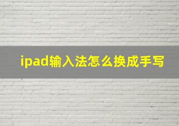 ipad输入法怎么换成手写