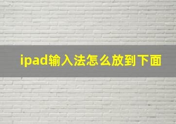 ipad输入法怎么放到下面