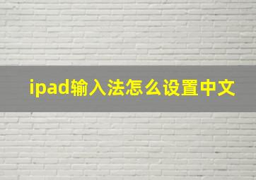 ipad输入法怎么设置中文