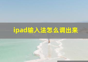 ipad输入法怎么调出来