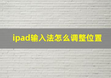 ipad输入法怎么调整位置