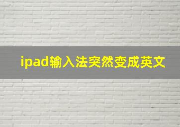 ipad输入法突然变成英文